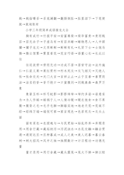 关于小学三年级简单成语接龙60个.docx