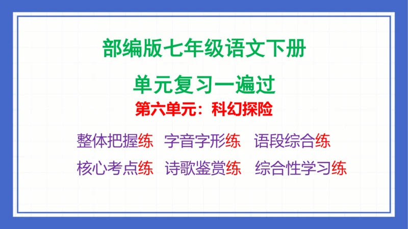 2023-2024学年统编版语文七年级下册 第六单元复习 课件(共94张PPT)