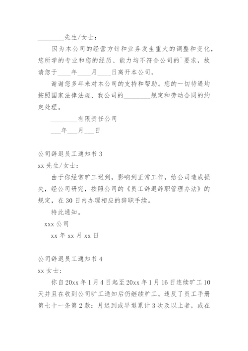 公司辞退员工通知书.docx