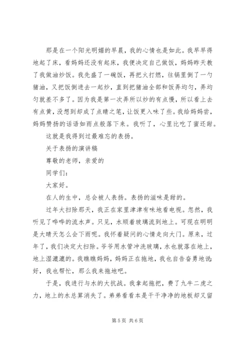 关于表扬演讲稿范文 (2).docx