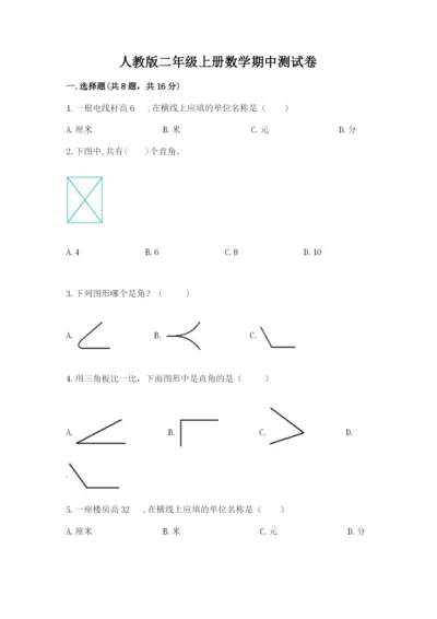 人教版二年级上册数学期中测试卷有完整答案.docx