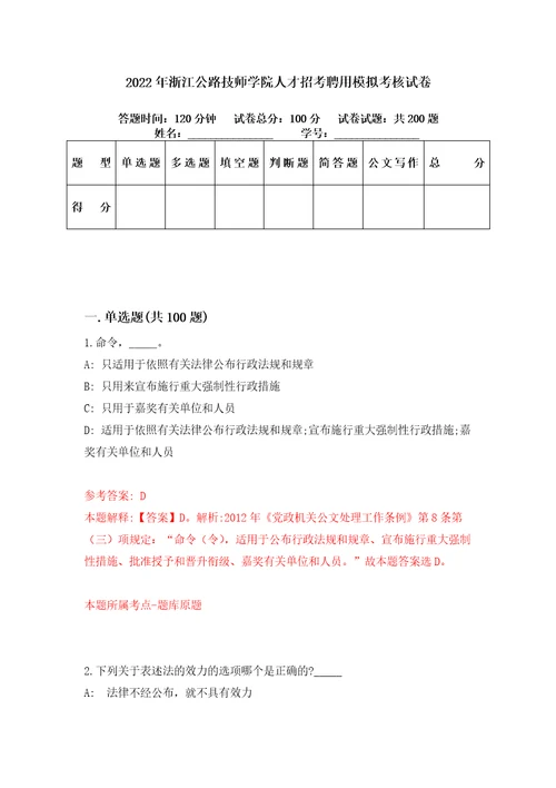 2022年浙江公路技师学院人才招考聘用模拟考核试卷8