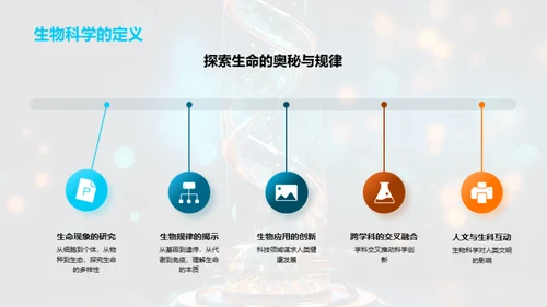 探索生物科学之旅