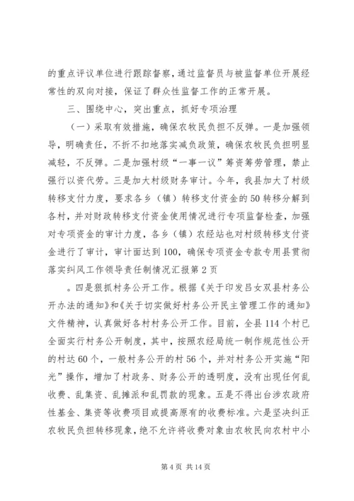 县贯彻落实纠风工作领导责任制情况汇报.docx