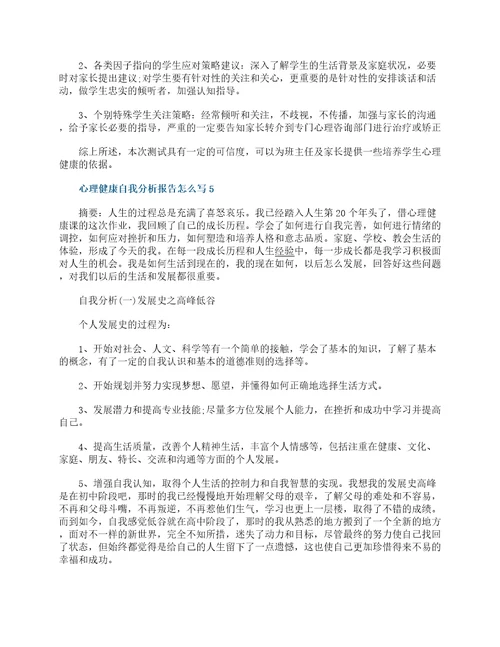 心理健康自我分析报告怎么写