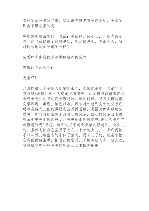 父爱如山主题优秀演讲稿精品例文.docx
