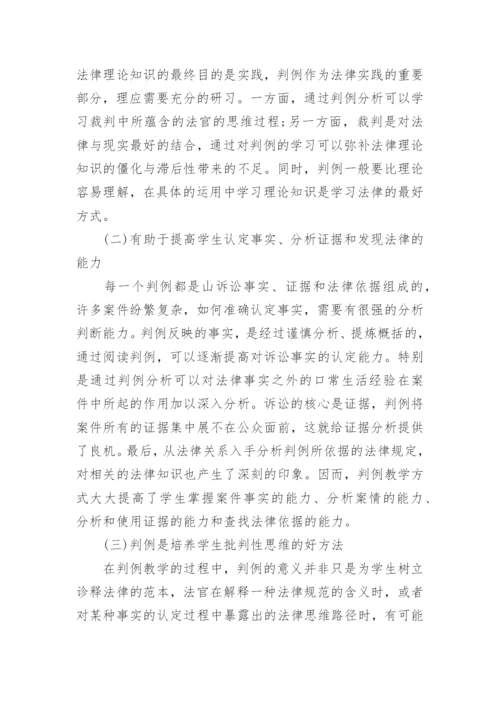 基于法院判例分析的可控性法学实验教学方法探讨论文.docx