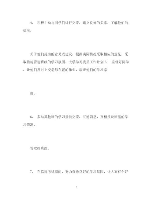 精编之学习委员工作计划书.docx