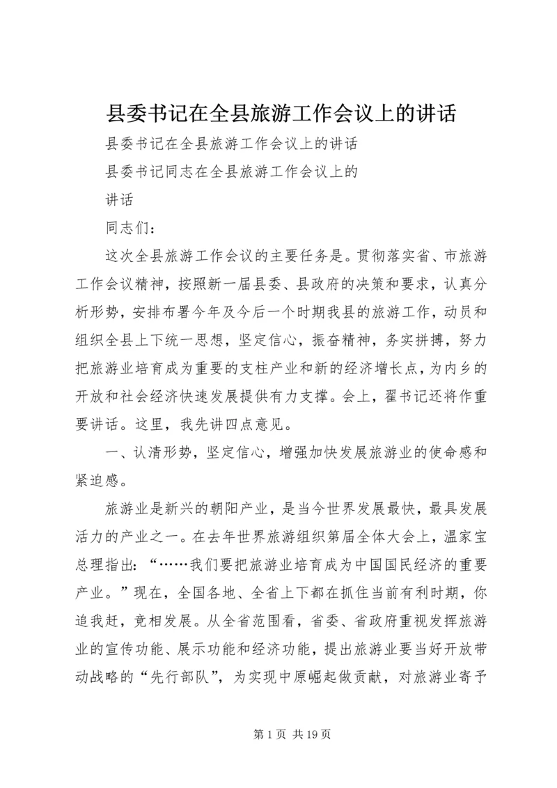 县委书记在全县旅游工作会议上的讲话 (2).docx