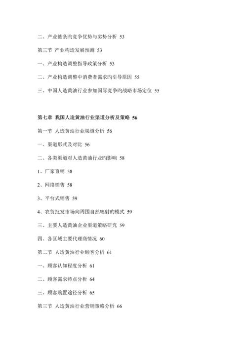 人造黄油行业分析与投资前景评估报告.docx