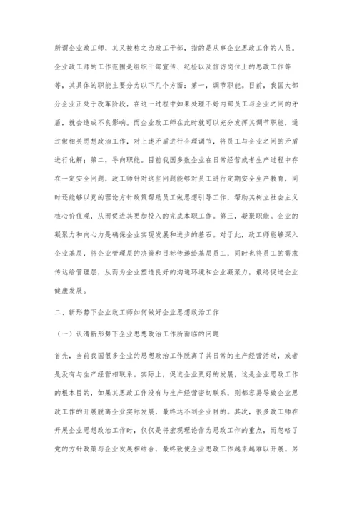 新形势下企业政工师如何做好企业思想政治工作郑奕菲.docx