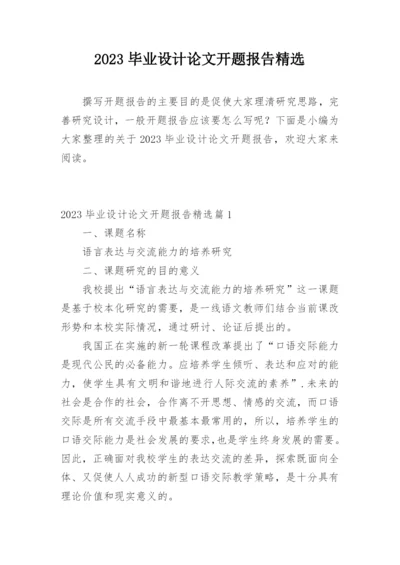 2023毕业设计论文开题报告精选.docx