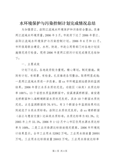 水环境保护与污染控制计划完成情况总结.docx