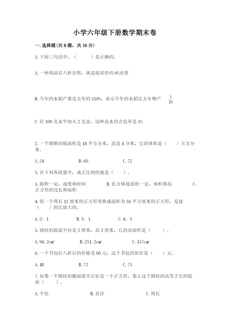 小学六年级下册数学期末卷精品【名师系列】.docx