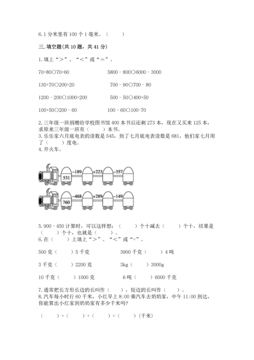 人教版三年级上册数学期末测试卷含答案【培优】.docx