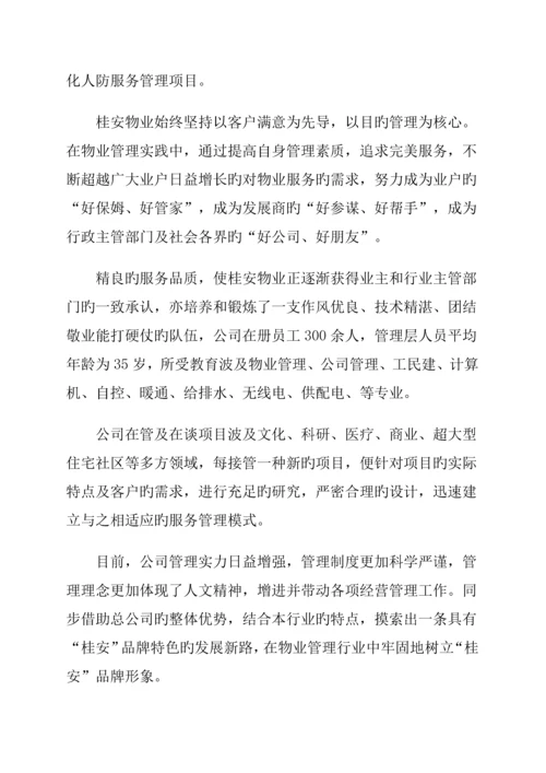 商业步行街物业管理经典投标专题方案.docx