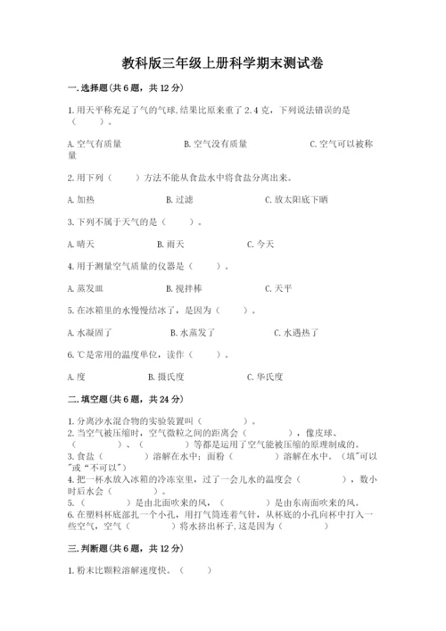 教科版三年级上册科学期末测试卷含答案【培优b卷】.docx
