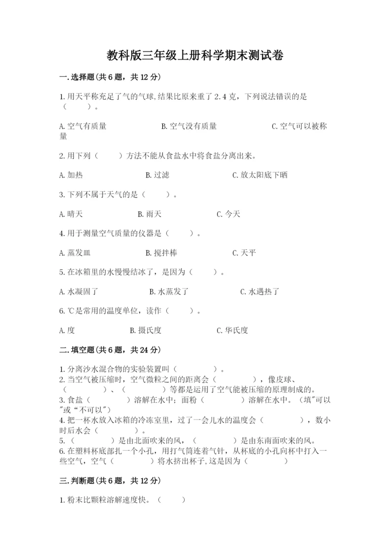 教科版三年级上册科学期末测试卷含答案【培优b卷】.docx