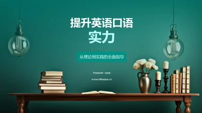 提升英语口语实力