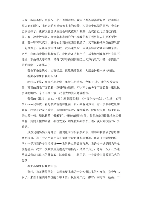 有关小学生自我介绍.docx