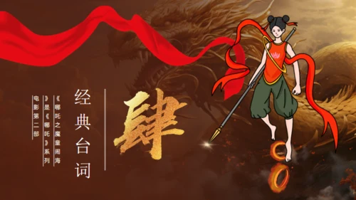 哪吒之魔童闹海故事通用PPT模板