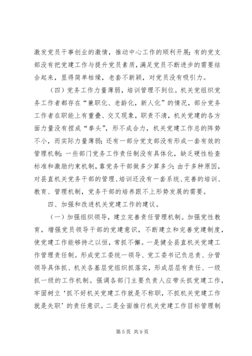 机关党建工作的存在的问题和对策研究.docx