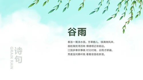 绿色清爽二十四节气谷雨PPT模板