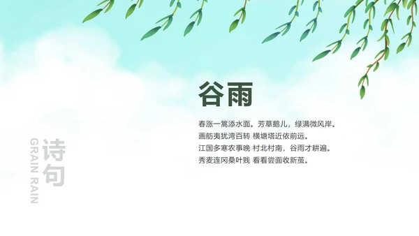 绿色清爽二十四节气谷雨PPT模板