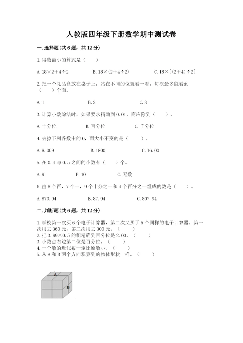 人教版四年级下册数学期中测试卷【考点梳理】.docx