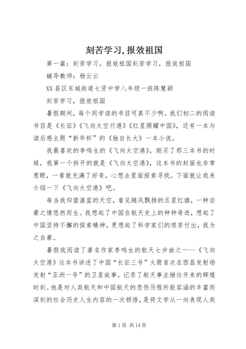 刻苦学习,报效祖国.docx