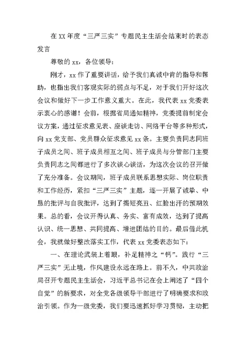 专题组织生活会表态发言