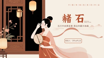 中国传统色之赭石
