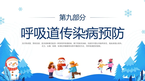 蓝色简约插画冬季传染病预防主题班会PPT