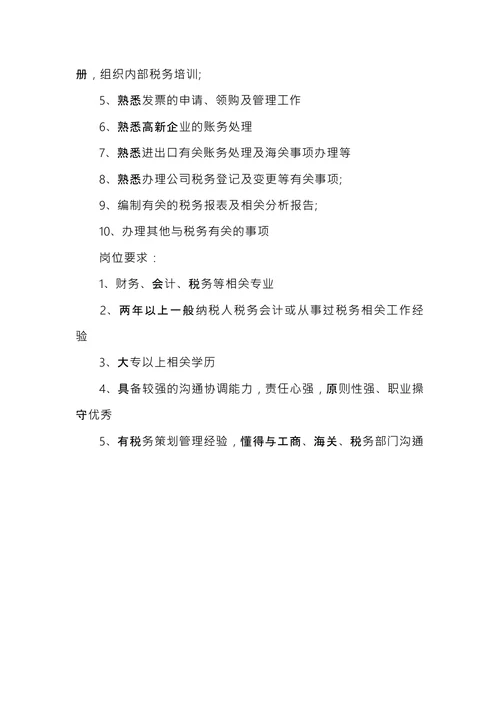 税务会计的工作内容描述