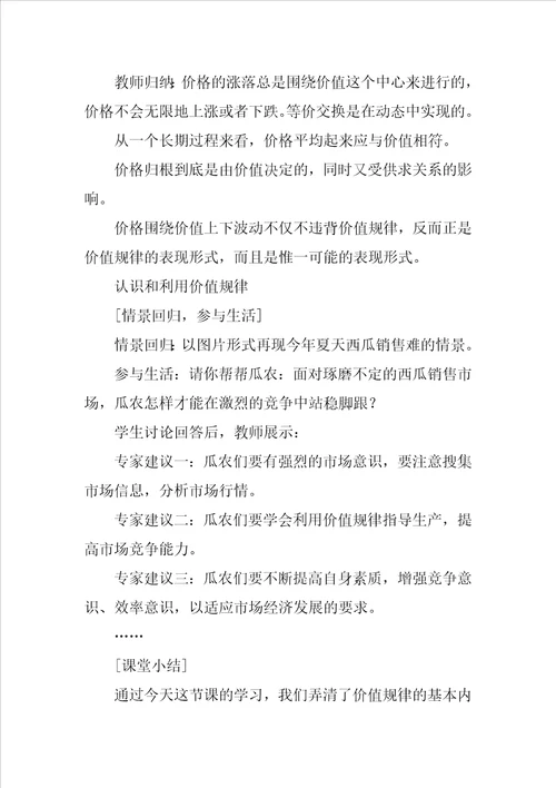 价值规律的内容和表现形式教学设计