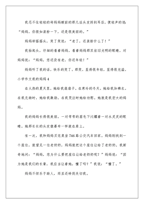 小学作文我的妈妈