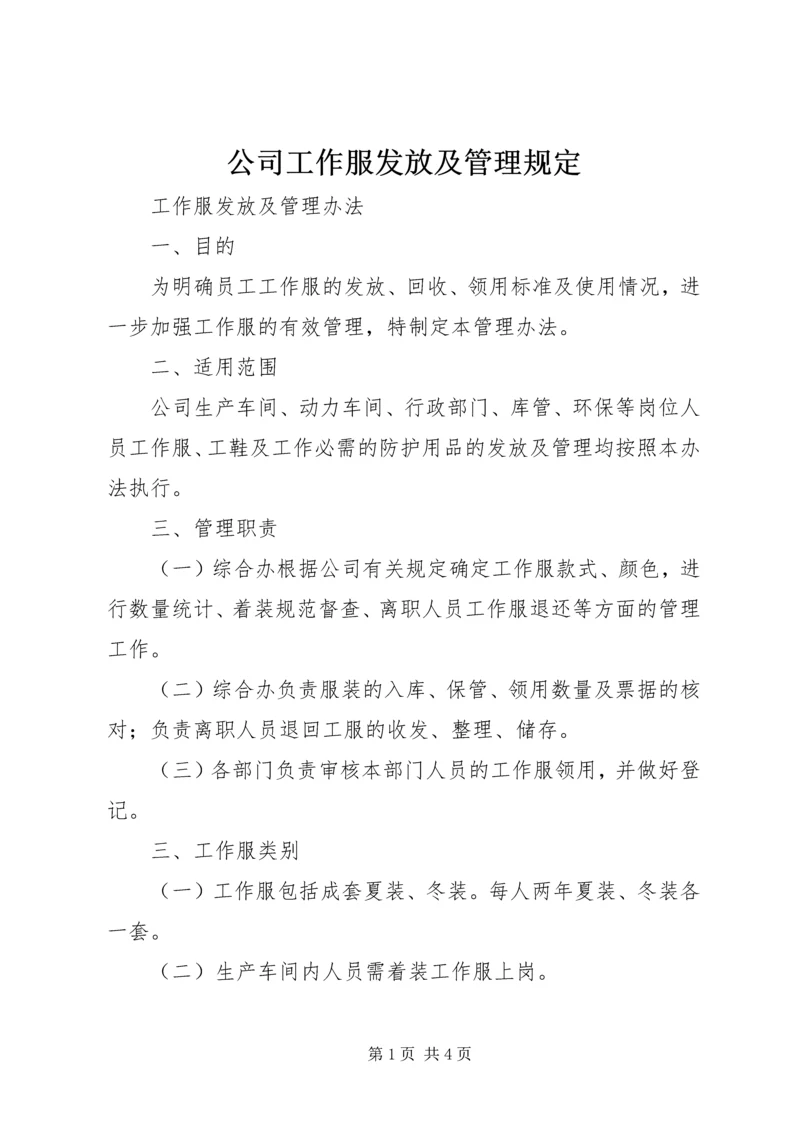 公司工作服发放及管理规定 (3).docx