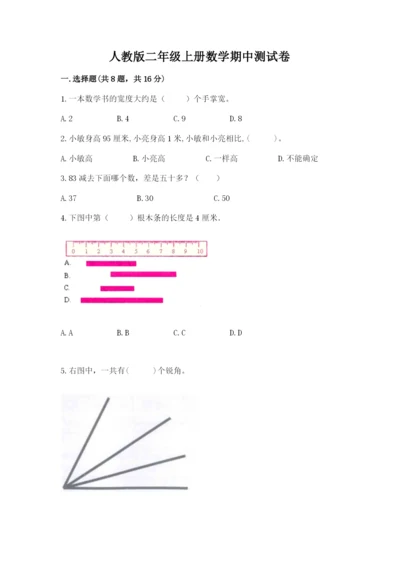 人教版二年级上册数学期中测试卷完整答案.docx