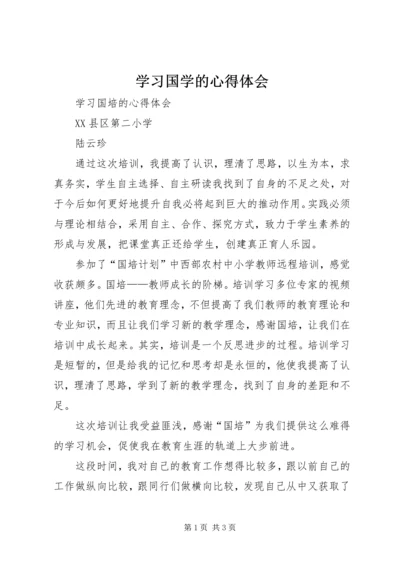 学习国学的心得体会 (5).docx