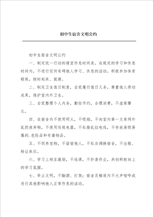 初中生宿舍文明公约