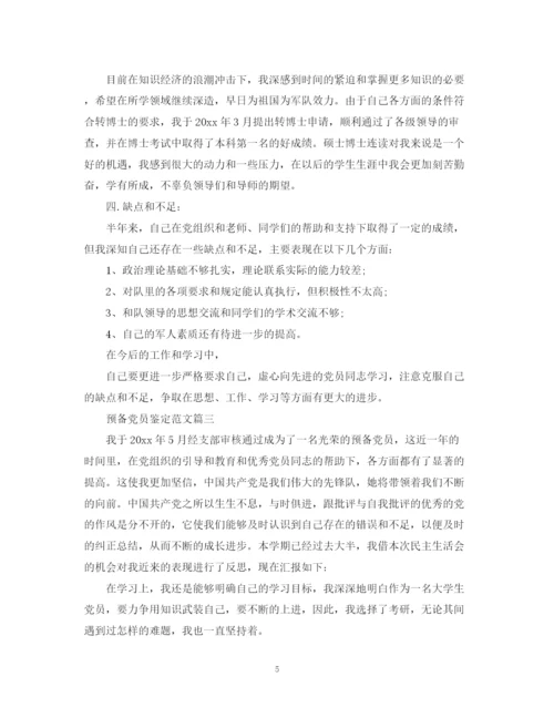精编之预备党员鉴定范文.docx