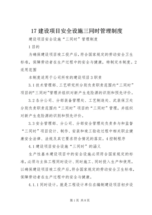 17建设项目安全设施三同时管理制度.docx