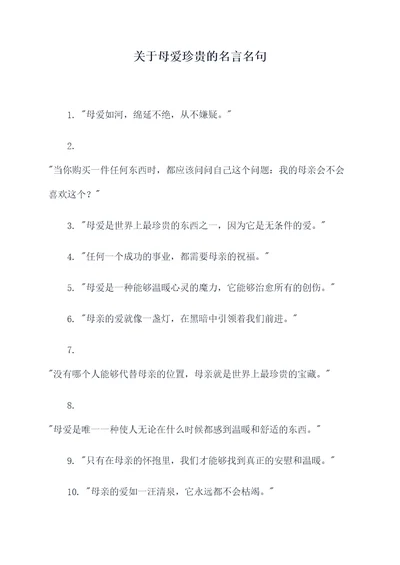 关于母爱珍贵的名言名句