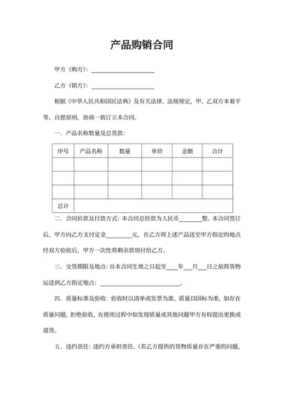 产品购销合同