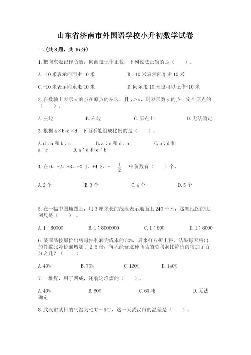 山东省济南市外国语学校小升初数学试卷附答案（轻巧夺冠）.docx