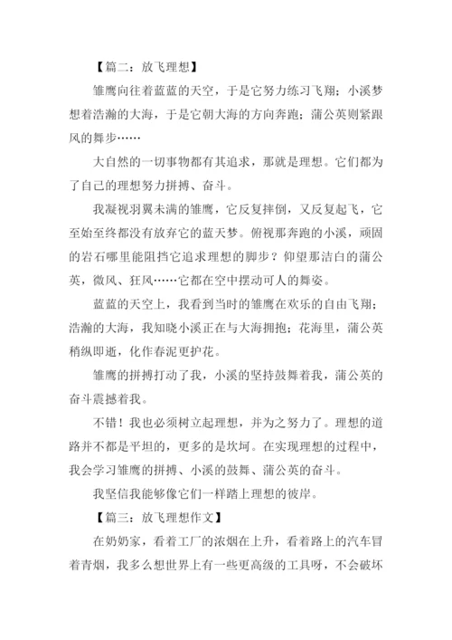放飞理想作文400字.docx