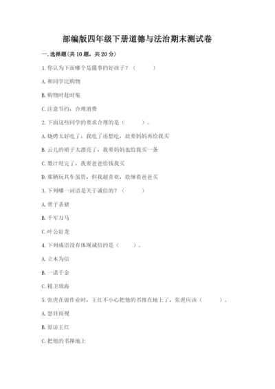 部编版四年级下册道德与法治期末测试卷及参考答案【a卷】.docx