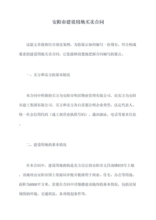 安阳市建设用地买卖合同