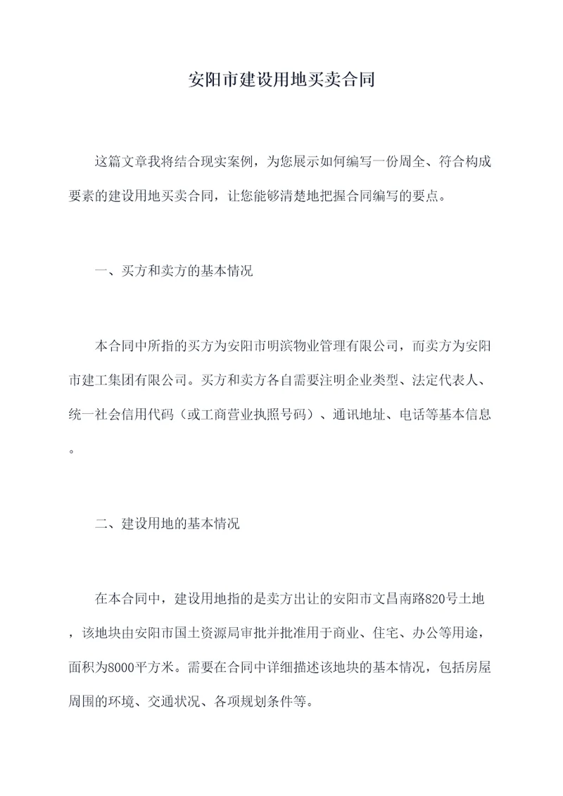 安阳市建设用地买卖合同