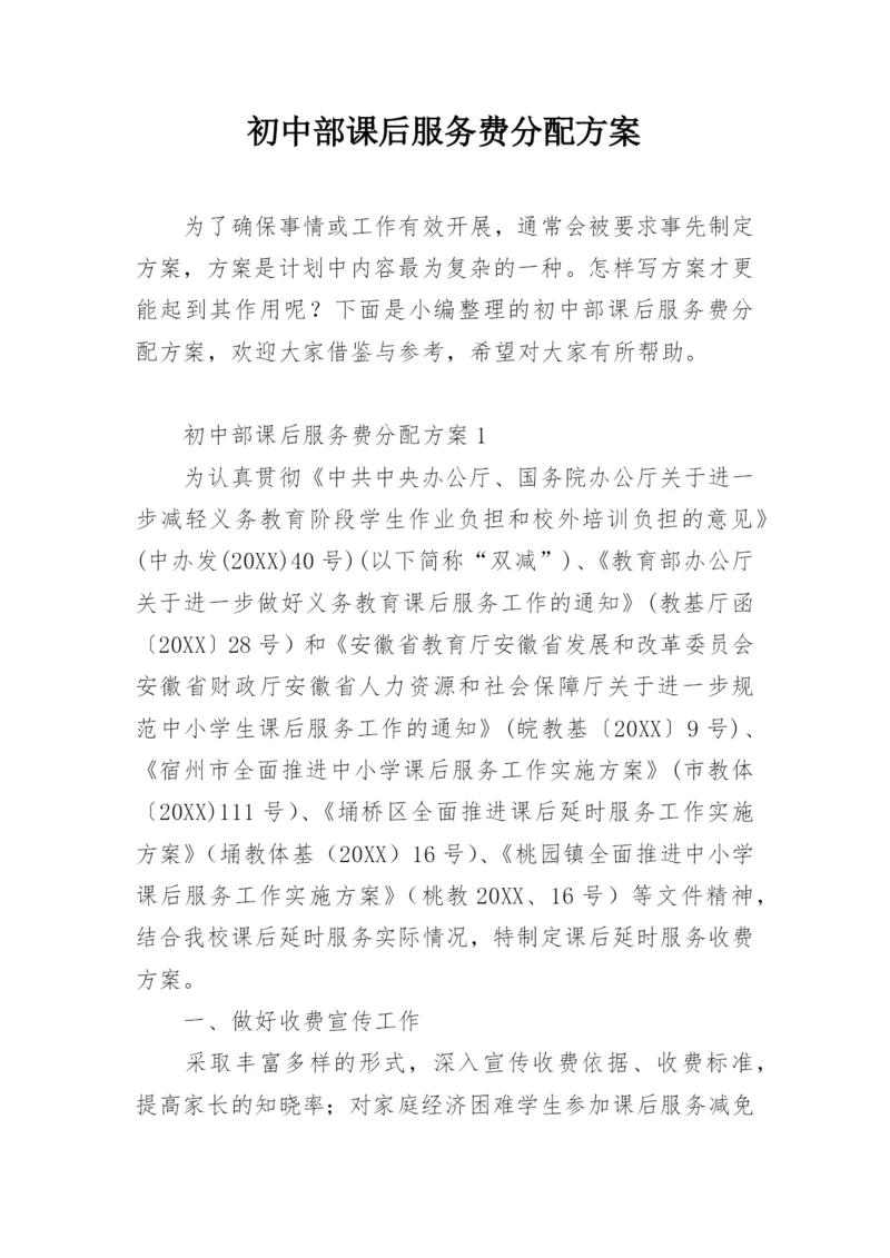 初中部课后服务费分配方案.docx